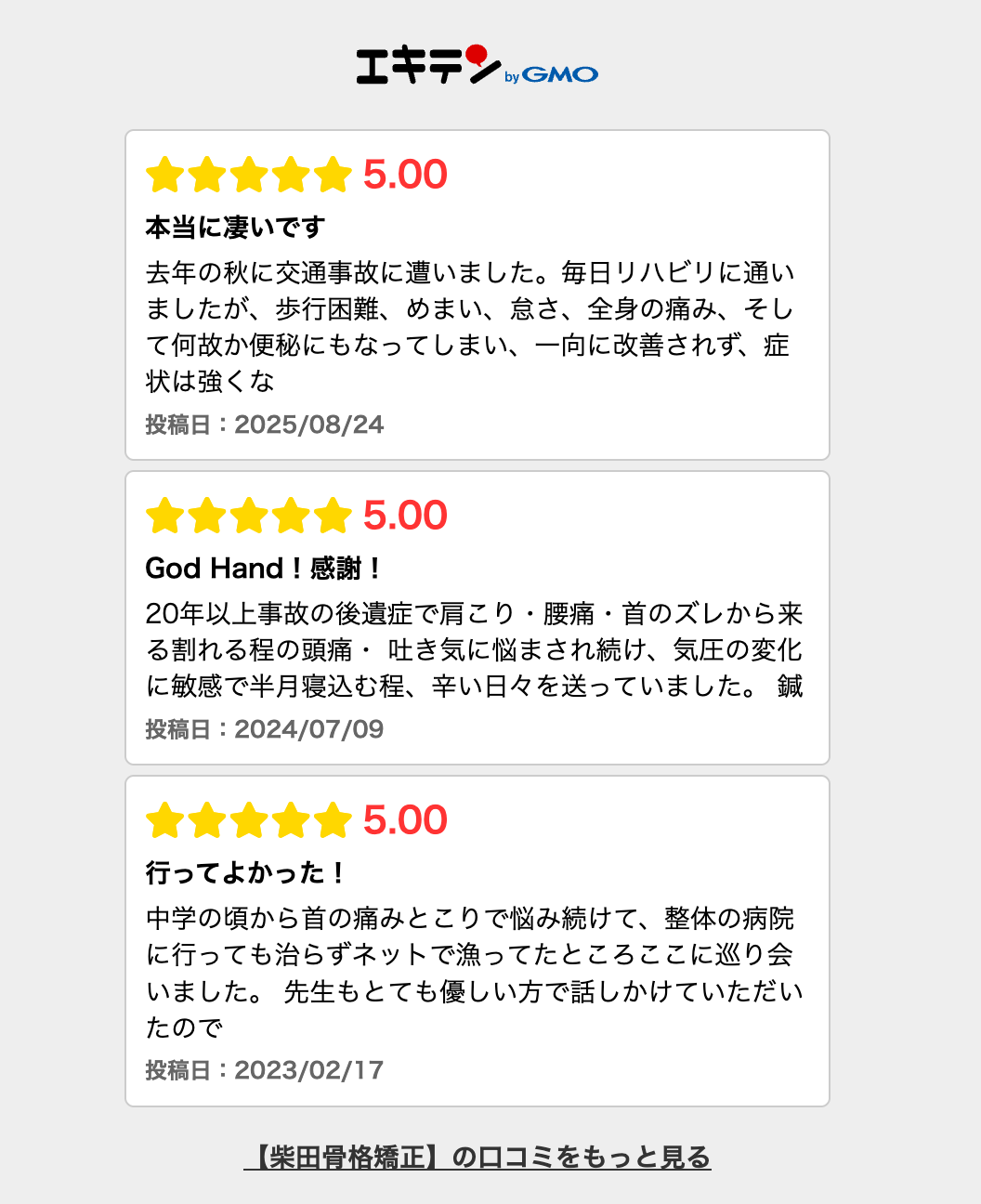 エキテンの口コミ